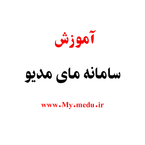 معرفی کامل سامانه مای مدیو دات ای ار My.medu.ir | موسسه دانش